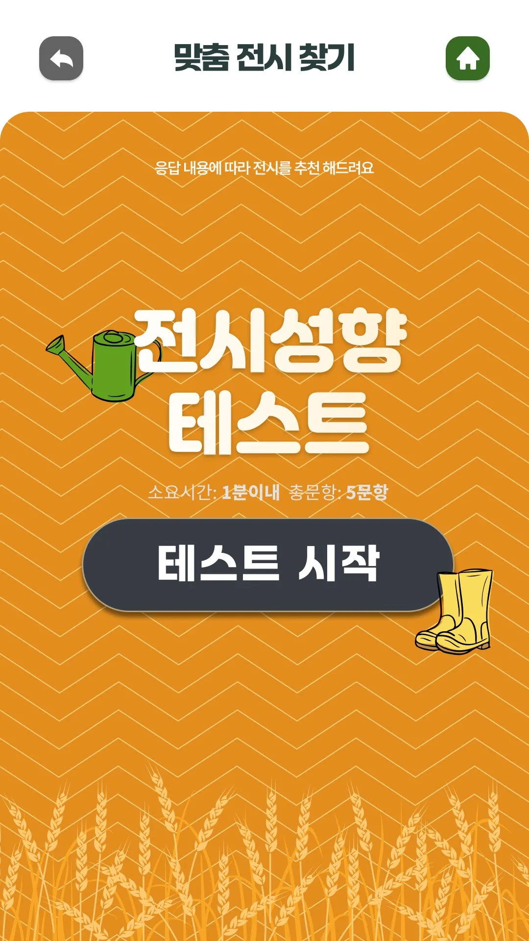 전시성향 테스트 — 전시·관람 추천