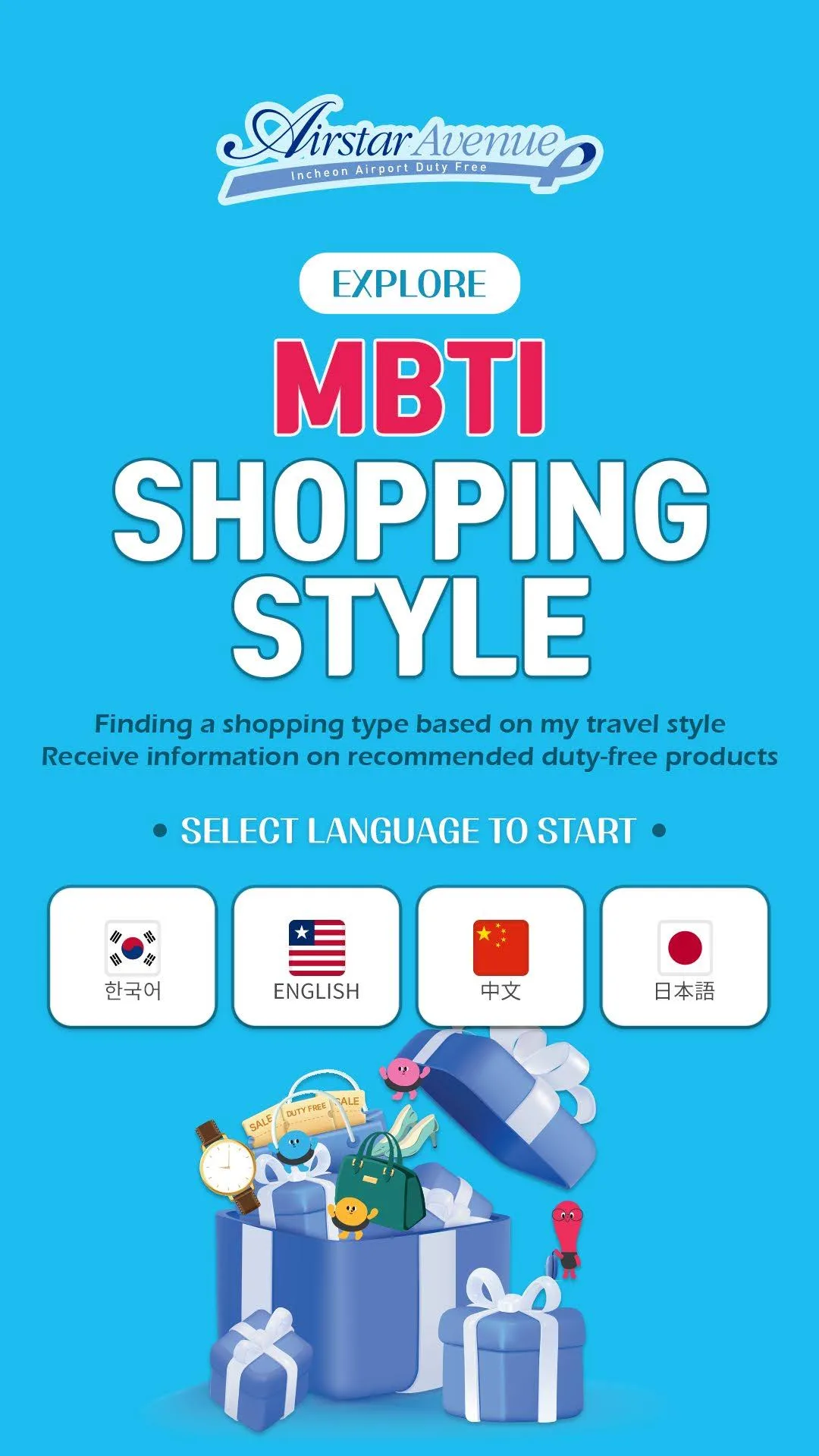 MBTI 쇼핑 스타일 — 인천공항 면세점 · 4개국어